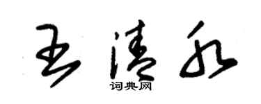 朱锡荣王清水草书个性签名怎么写