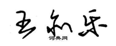 朱锡荣王亦乐草书个性签名怎么写