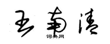 朱锡荣王南清草书个性签名怎么写
