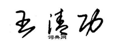 朱锡荣王清功草书个性签名怎么写