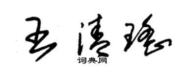 朱锡荣王清瑶草书个性签名怎么写
