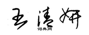 朱锡荣王清妍草书个性签名怎么写