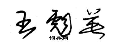 朱锡荣王彪英草书个性签名怎么写