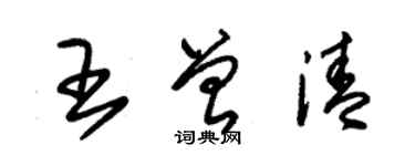 朱锡荣王曾清草书个性签名怎么写
