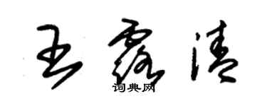 朱锡荣王露清草书个性签名怎么写