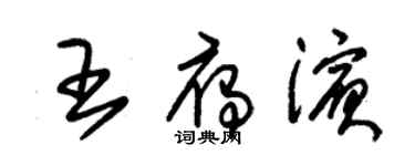 朱锡荣王雁滨草书个性签名怎么写