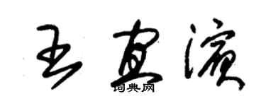 朱锡荣王宜滨草书个性签名怎么写