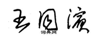 朱锡荣王同滨草书个性签名怎么写