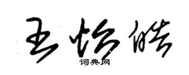 朱锡荣王怡皓草书个性签名怎么写