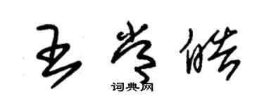 朱锡荣王常皓草书个性签名怎么写