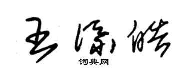 朱锡荣王添皓草书个性签名怎么写