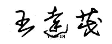 朱锡荣王达茂草书个性签名怎么写