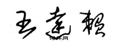 朱锡荣王达赖草书个性签名怎么写