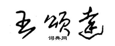 朱锡荣王颂达草书个性签名怎么写