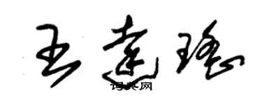 朱锡荣王达瑶草书个性签名怎么写