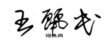 朱锡荣王丽民草书个性签名怎么写