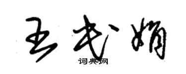 朱锡荣王民娟草书个性签名怎么写