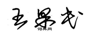 朱锡荣王果民草书个性签名怎么写
