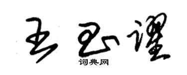 朱锡荣王昌跃草书个性签名怎么写
