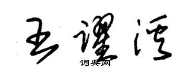 朱锡荣王跃溪草书个性签名怎么写