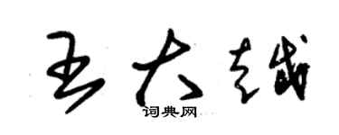 朱锡荣王大越草书个性签名怎么写