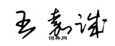 朱锡荣王嘉诚草书个性签名怎么写