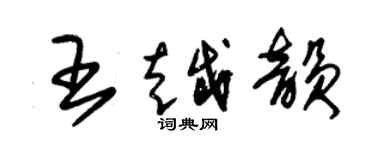 朱锡荣王越韵草书个性签名怎么写