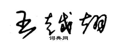 朱锡荣王越翊草书个性签名怎么写