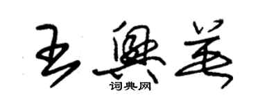 朱锡荣王兴英草书个性签名怎么写