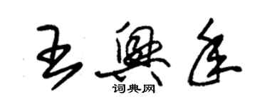朱锡荣王兴年草书个性签名怎么写