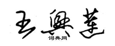 朱锡荣王兴莲草书个性签名怎么写