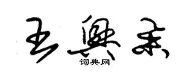 朱锡荣王兴举草书个性签名怎么写