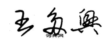 朱锡荣王多兴草书个性签名怎么写