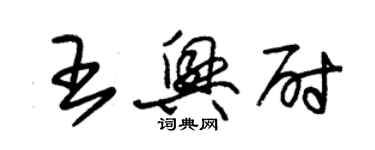 朱锡荣王兴尉草书个性签名怎么写