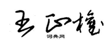 朱锡荣王正权草书个性签名怎么写