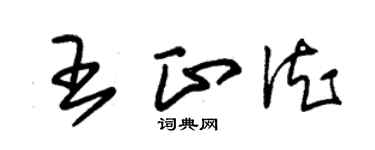 朱锡荣王正德草书个性签名怎么写