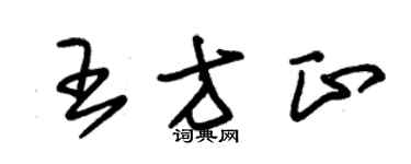 朱锡荣王方正草书个性签名怎么写