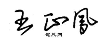 朱锡荣王正凤草书个性签名怎么写