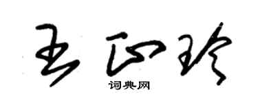朱锡荣王正玲草书个性签名怎么写