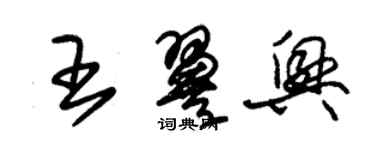 朱锡荣王翼兴草书个性签名怎么写