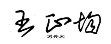 朱锡荣王正均草书个性签名怎么写