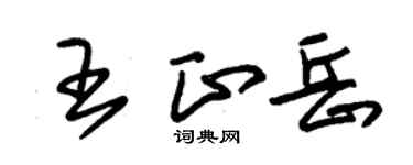 朱锡荣王正岳草书个性签名怎么写