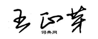 朱锡荣王正芽草书个性签名怎么写