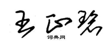 朱锡荣王正碧草书个性签名怎么写