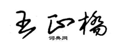 朱锡荣王正桥草书个性签名怎么写