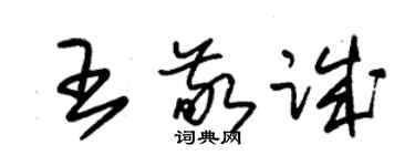 朱锡荣王敬诚草书个性签名怎么写