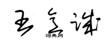 朱锡荣王意诚草书个性签名怎么写