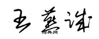 朱锡荣王燕诚草书个性签名怎么写