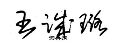 朱锡荣王诚璐草书个性签名怎么写