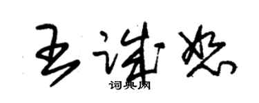 朱锡荣王诚恕草书个性签名怎么写